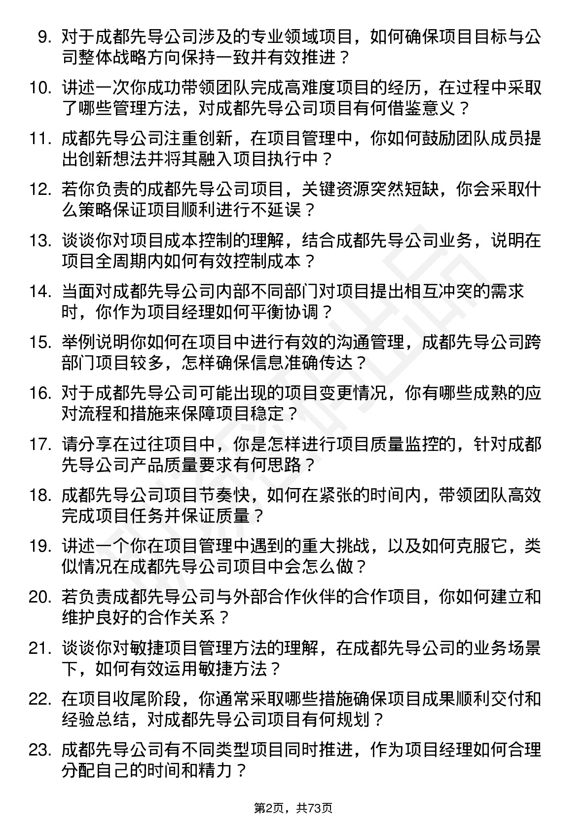 48道成都先导项目经理岗位面试题库及参考回答含考察点分析