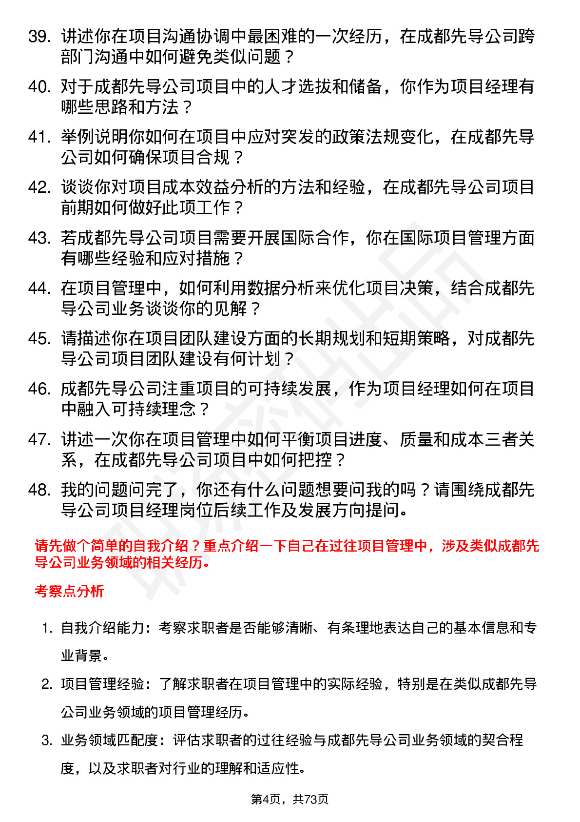 48道成都先导项目经理岗位面试题库及参考回答含考察点分析