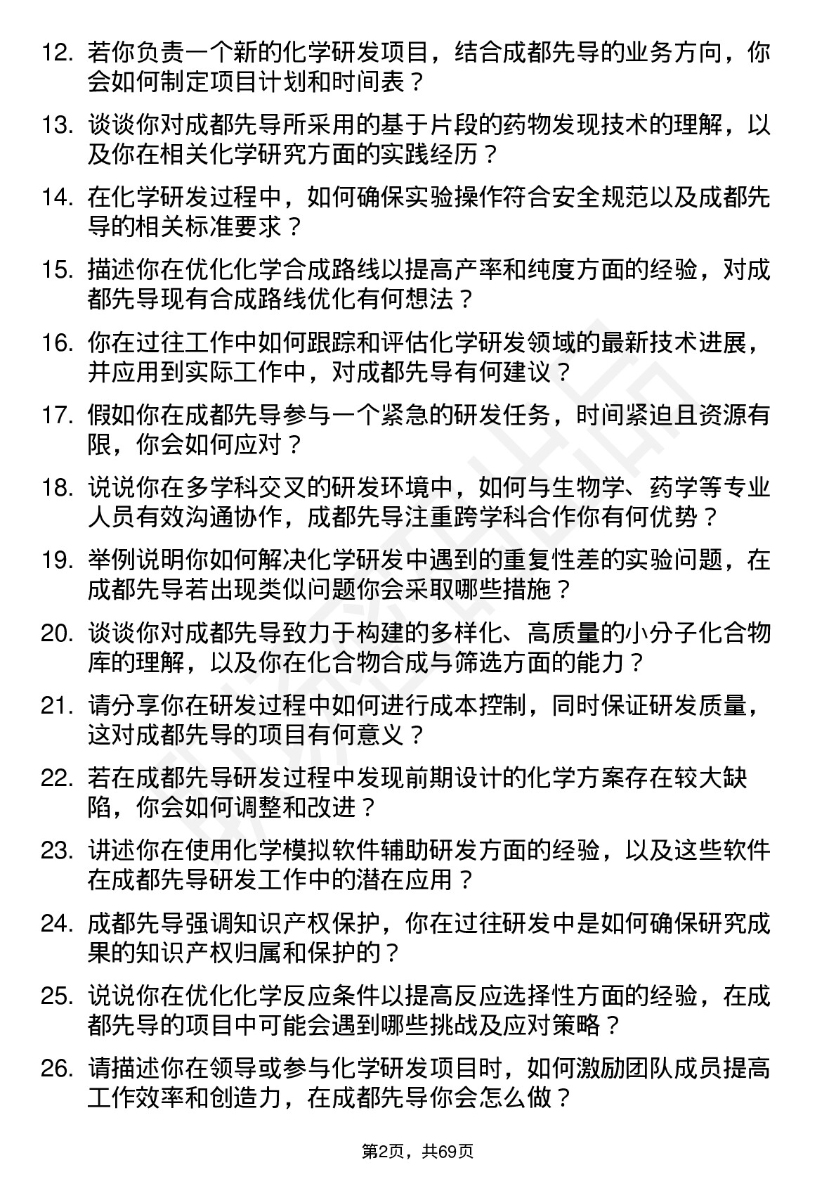 48道成都先导高级化学研发员岗位面试题库及参考回答含考察点分析