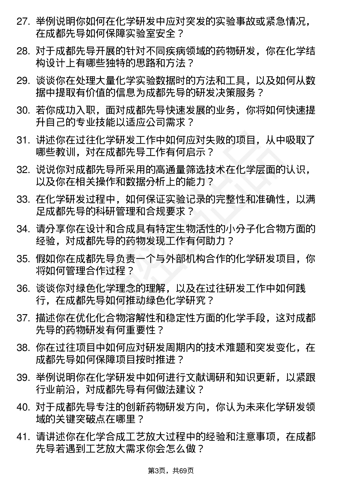 48道成都先导高级化学研发员岗位面试题库及参考回答含考察点分析