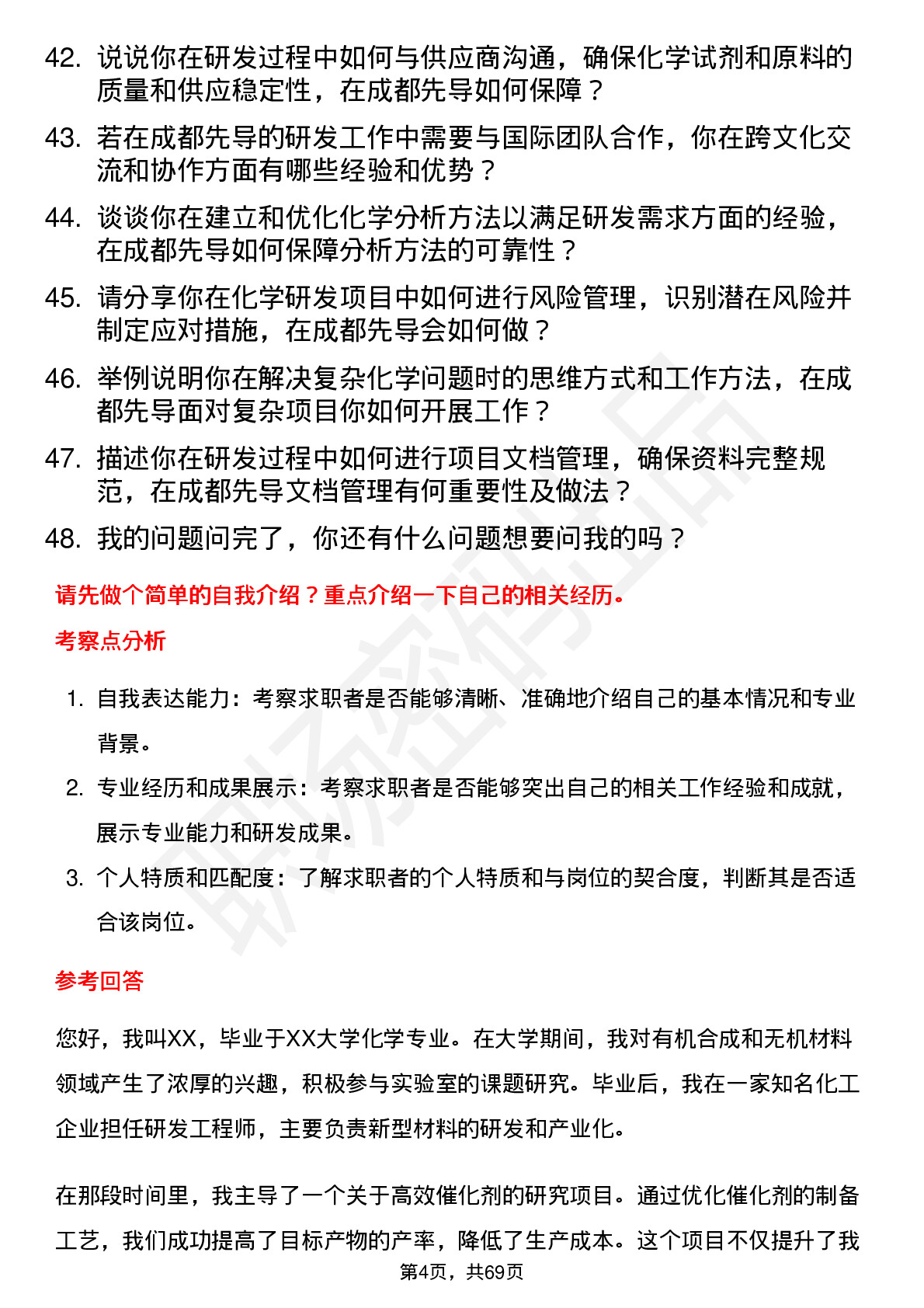 48道成都先导高级化学研发员岗位面试题库及参考回答含考察点分析