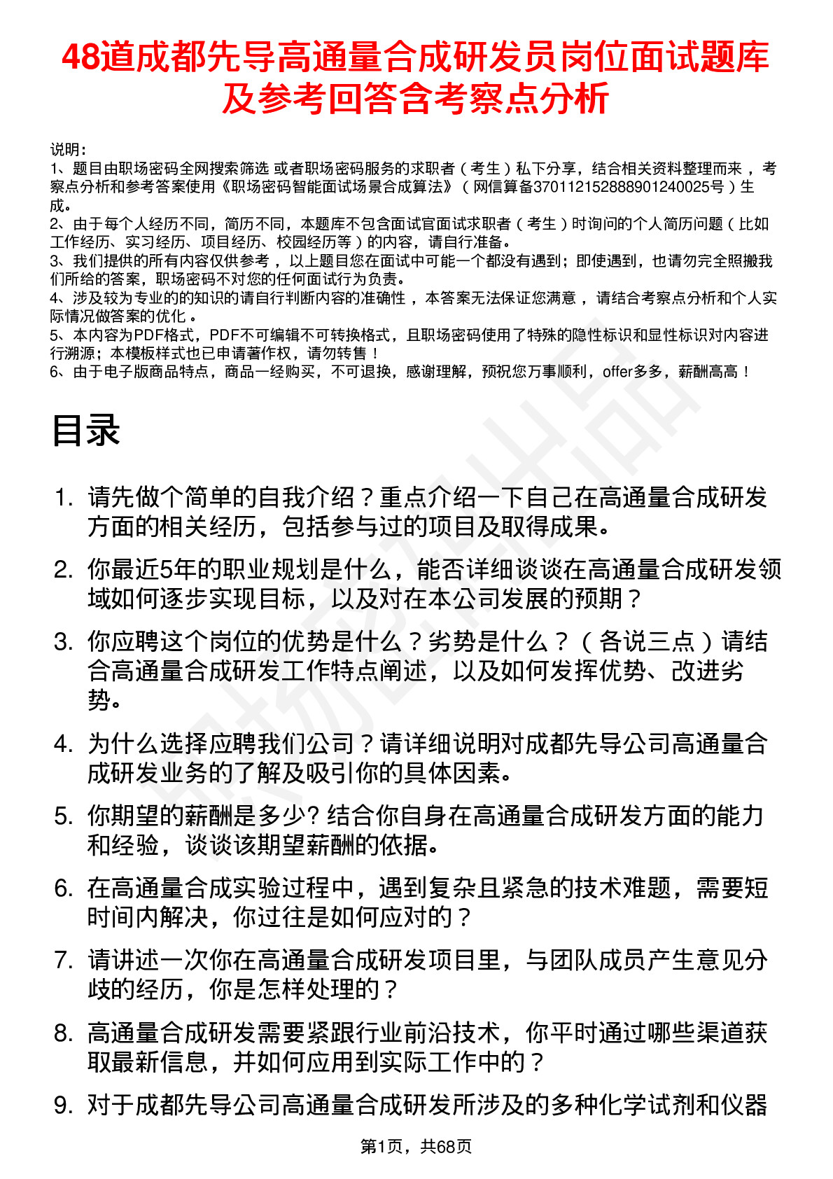 48道成都先导高通量合成研发员岗位面试题库及参考回答含考察点分析