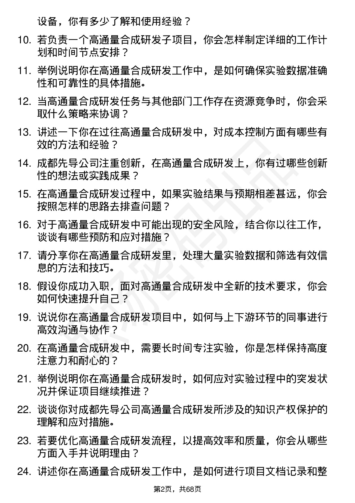 48道成都先导高通量合成研发员岗位面试题库及参考回答含考察点分析