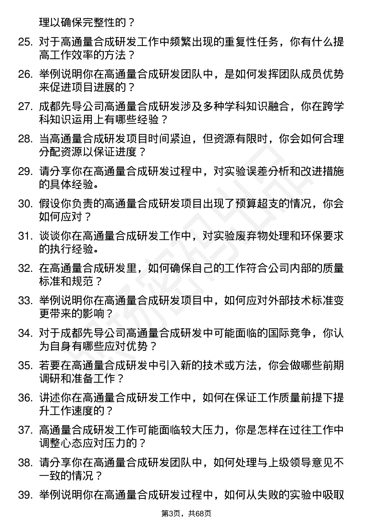 48道成都先导高通量合成研发员岗位面试题库及参考回答含考察点分析