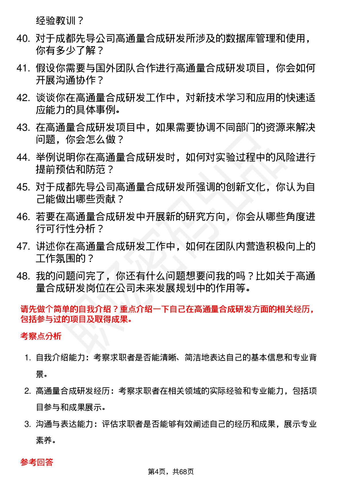 48道成都先导高通量合成研发员岗位面试题库及参考回答含考察点分析