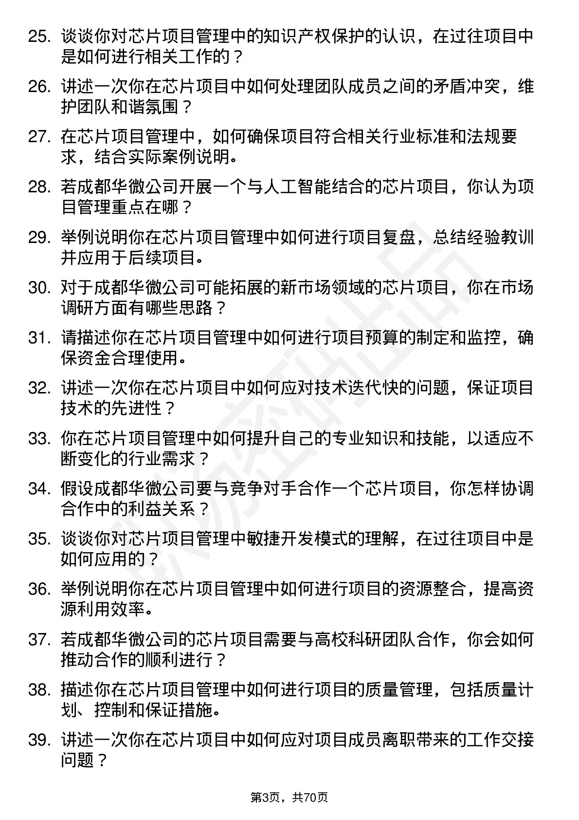 48道成都华微芯片项目管理工程师岗位面试题库及参考回答含考察点分析