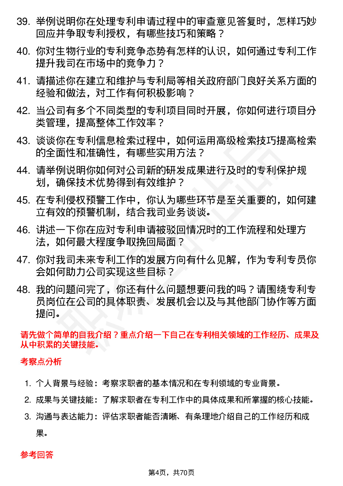 48道我武生物专利专员岗位面试题库及参考回答含考察点分析