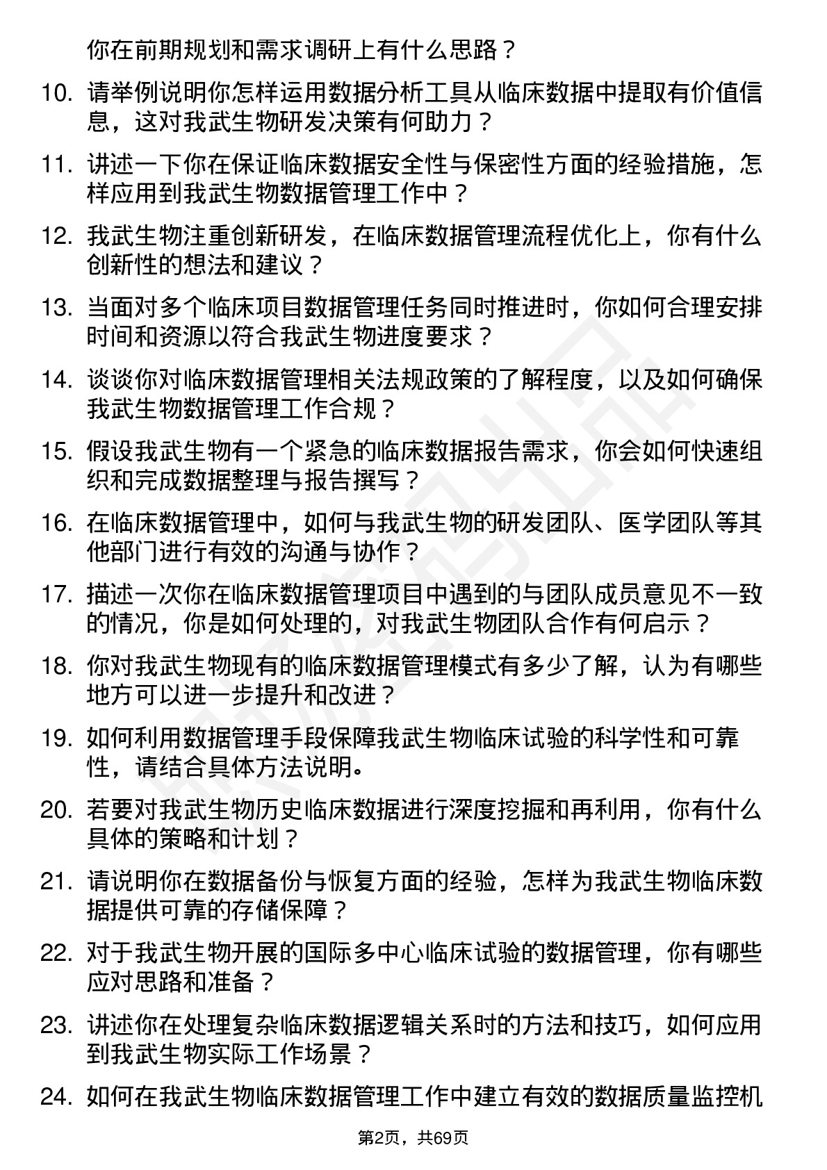 48道我武生物临床数据管理员岗位面试题库及参考回答含考察点分析