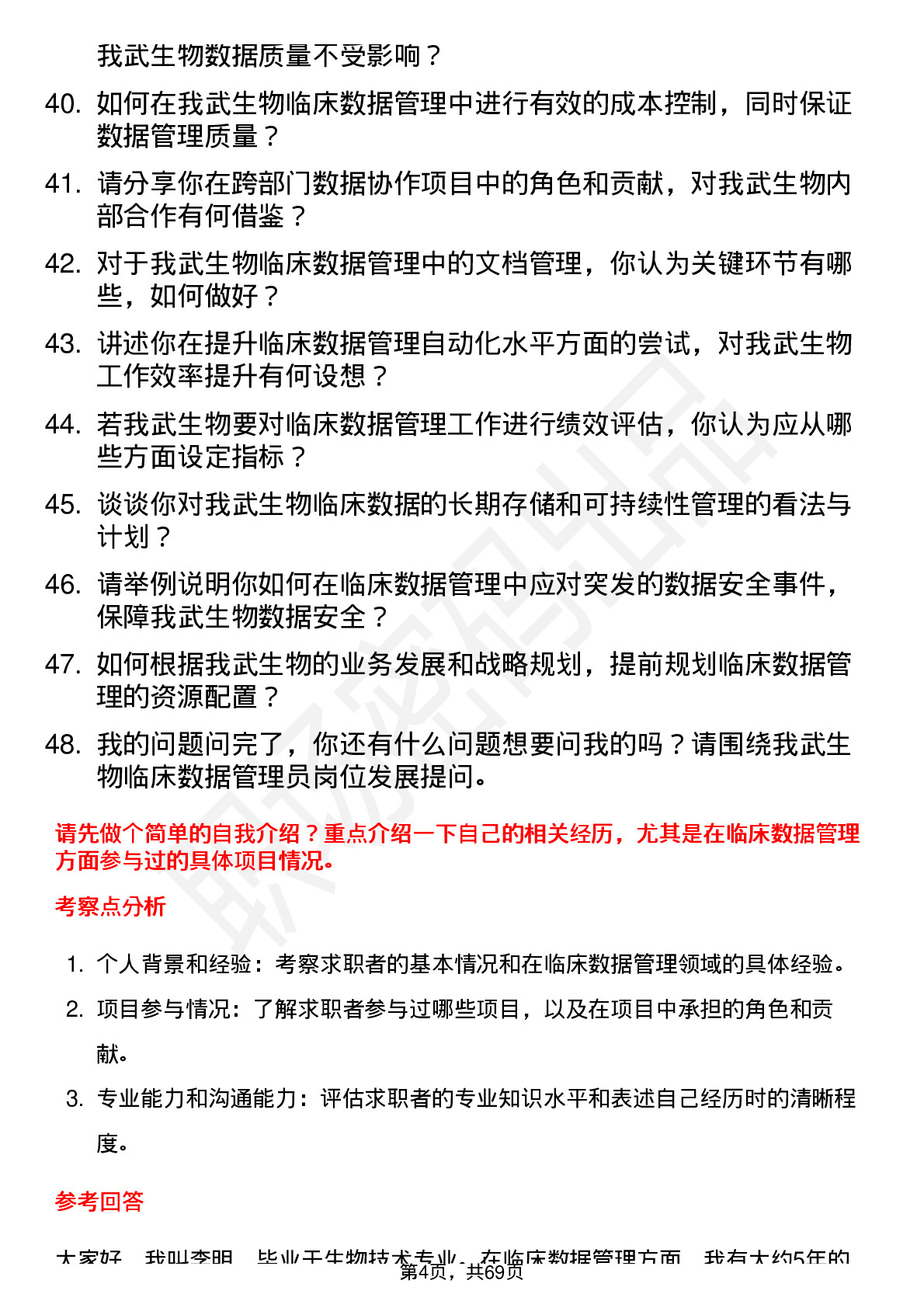 48道我武生物临床数据管理员岗位面试题库及参考回答含考察点分析