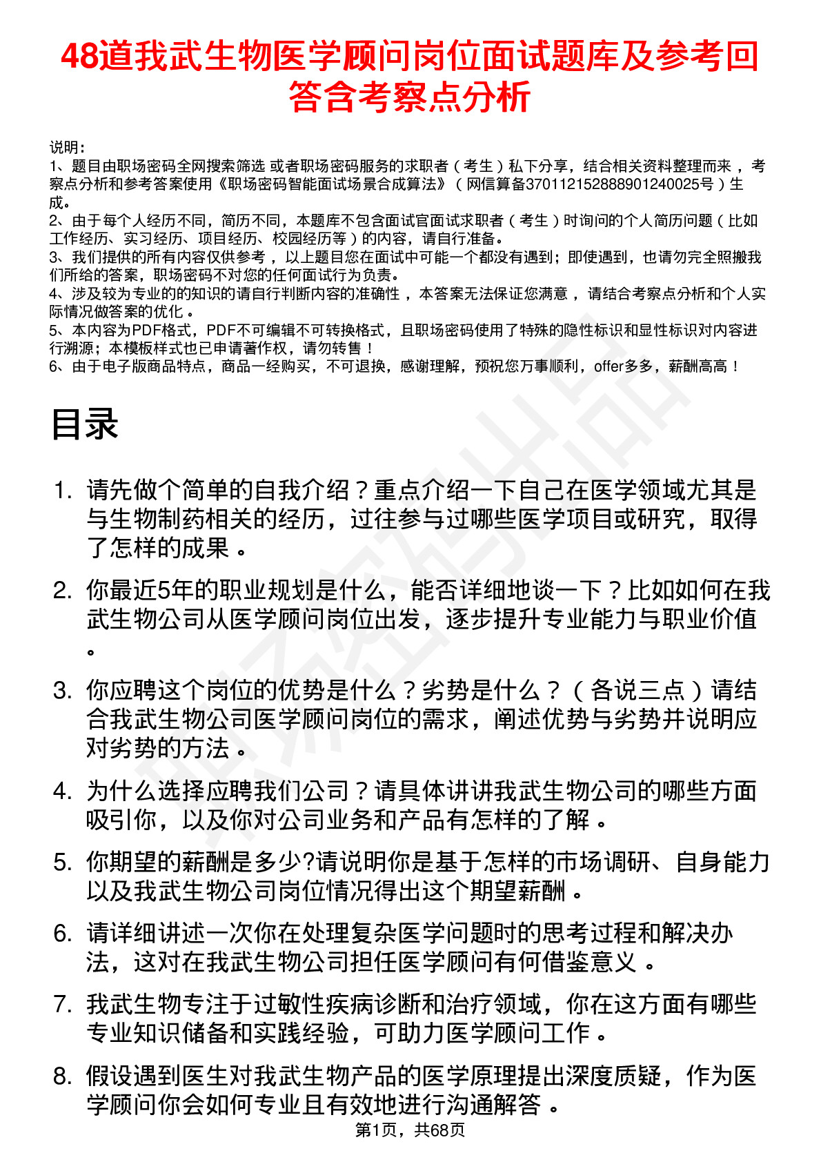 48道我武生物医学顾问岗位面试题库及参考回答含考察点分析