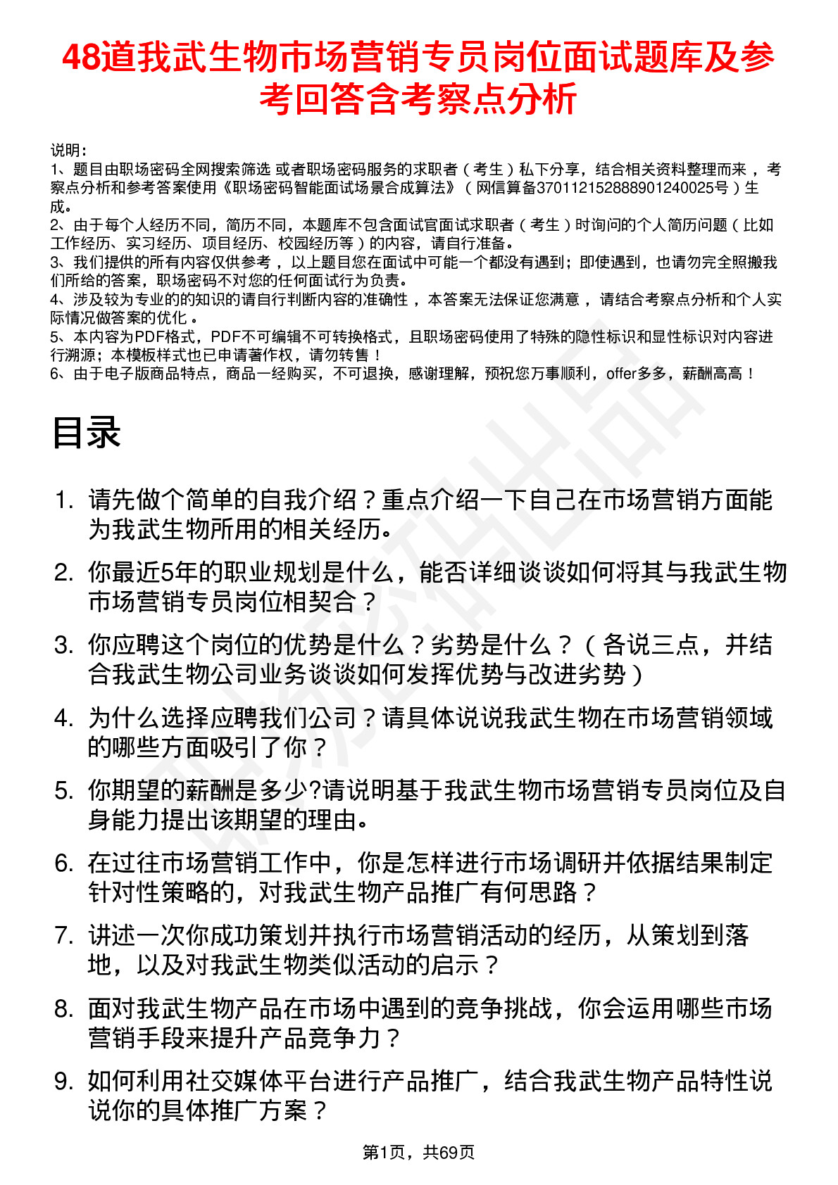 48道我武生物市场营销专员岗位面试题库及参考回答含考察点分析