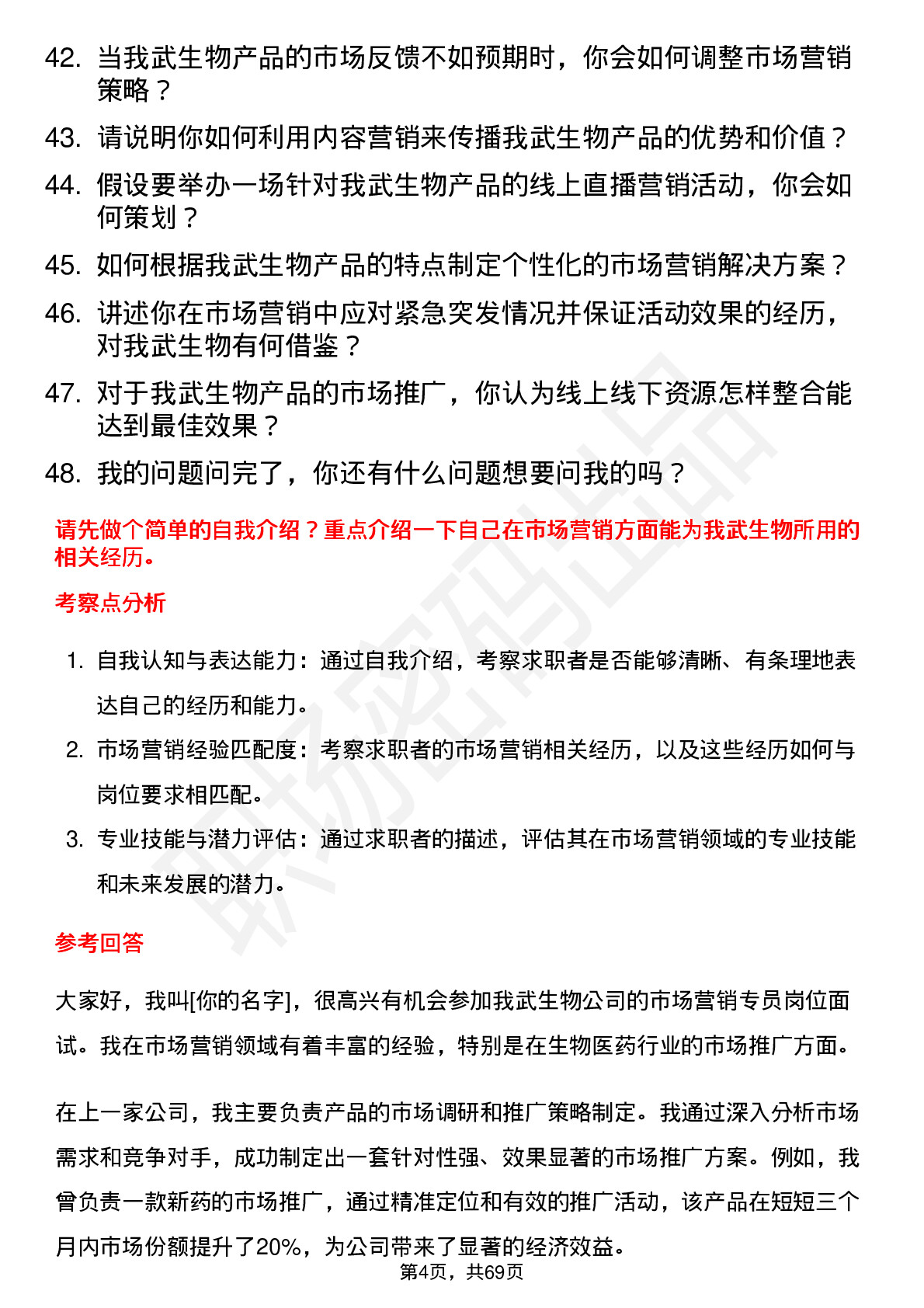 48道我武生物市场营销专员岗位面试题库及参考回答含考察点分析