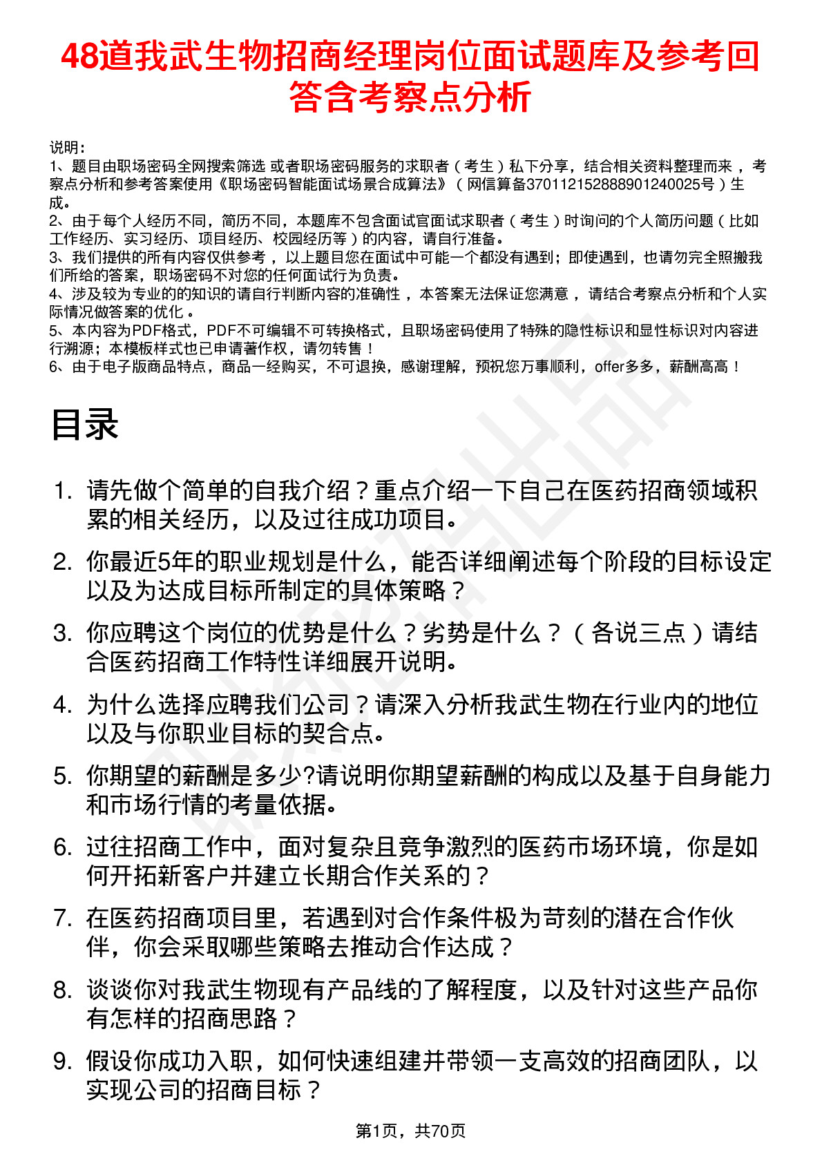 48道我武生物招商经理岗位面试题库及参考回答含考察点分析