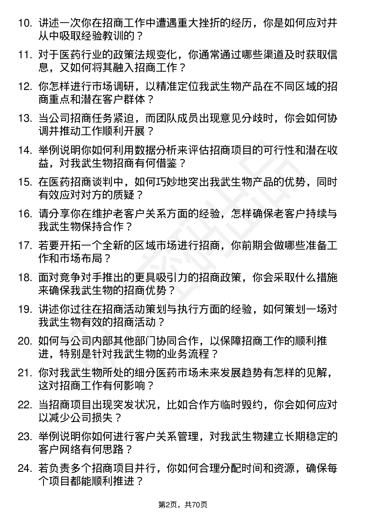 48道我武生物招商经理岗位面试题库及参考回答含考察点分析