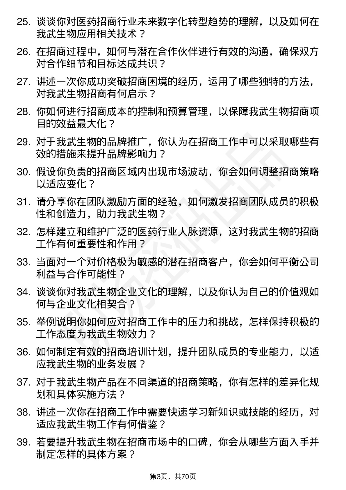 48道我武生物招商经理岗位面试题库及参考回答含考察点分析