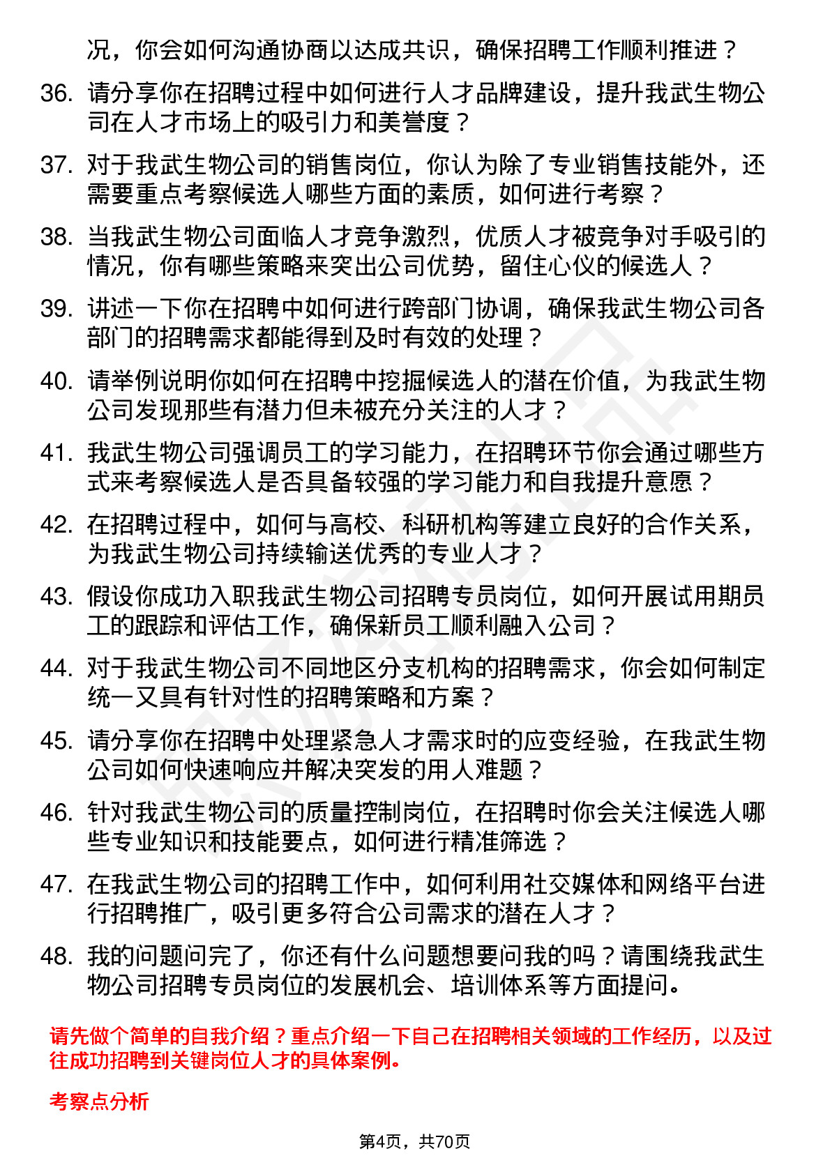 48道我武生物招聘专员岗位面试题库及参考回答含考察点分析