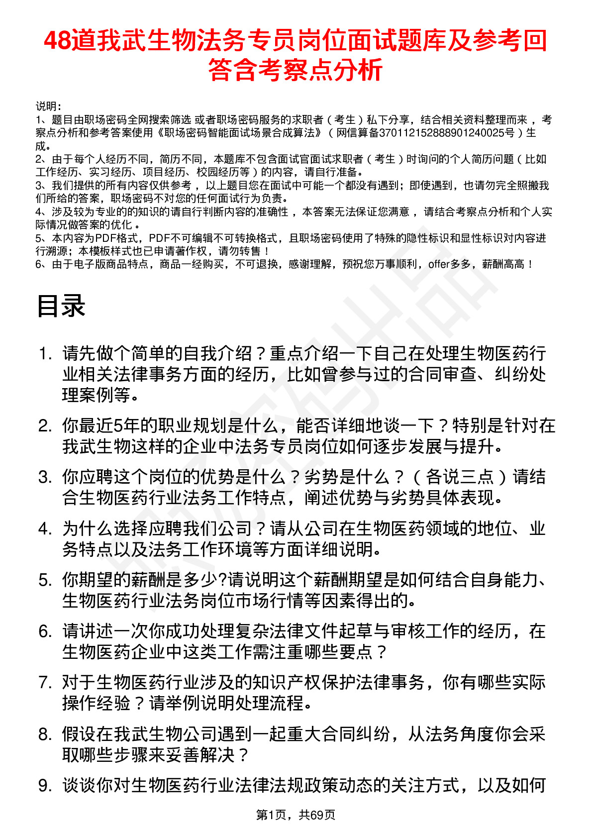 48道我武生物法务专员岗位面试题库及参考回答含考察点分析