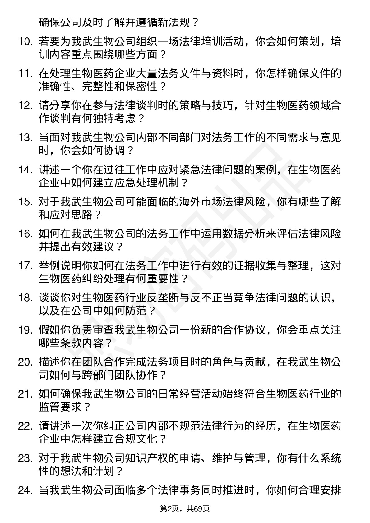 48道我武生物法务专员岗位面试题库及参考回答含考察点分析