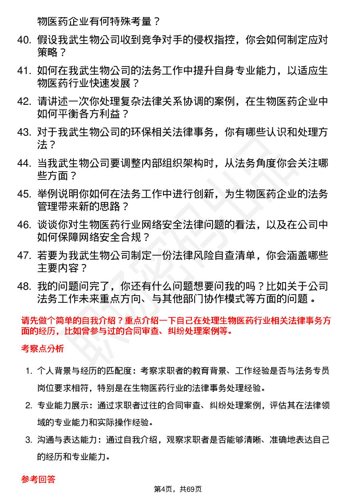 48道我武生物法务专员岗位面试题库及参考回答含考察点分析