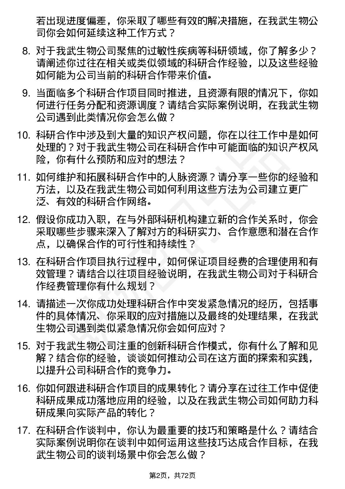 48道我武生物科研合作专员岗位面试题库及参考回答含考察点分析