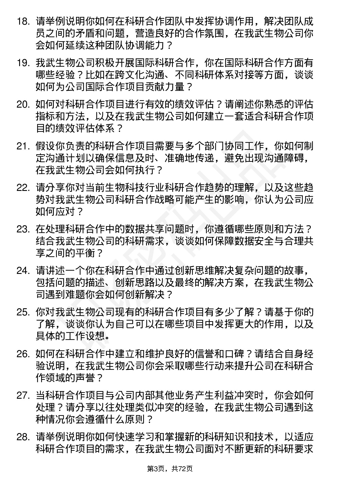 48道我武生物科研合作专员岗位面试题库及参考回答含考察点分析