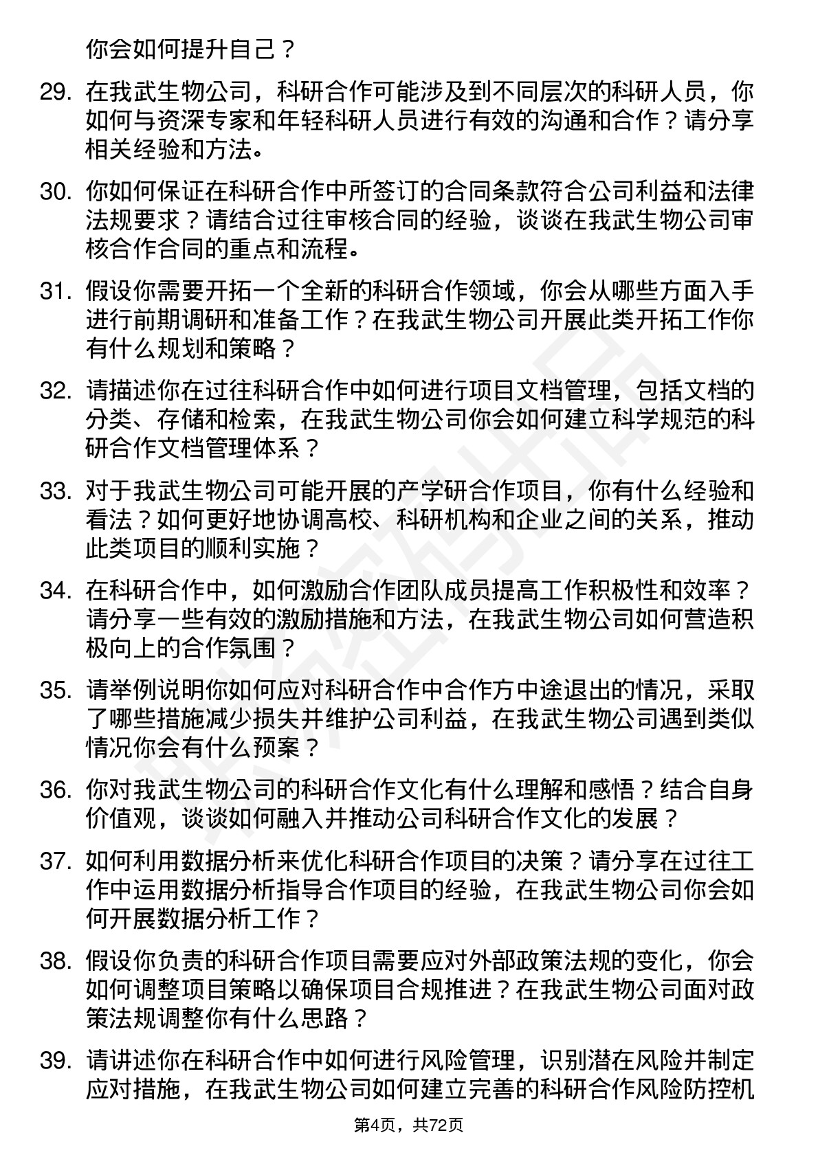 48道我武生物科研合作专员岗位面试题库及参考回答含考察点分析