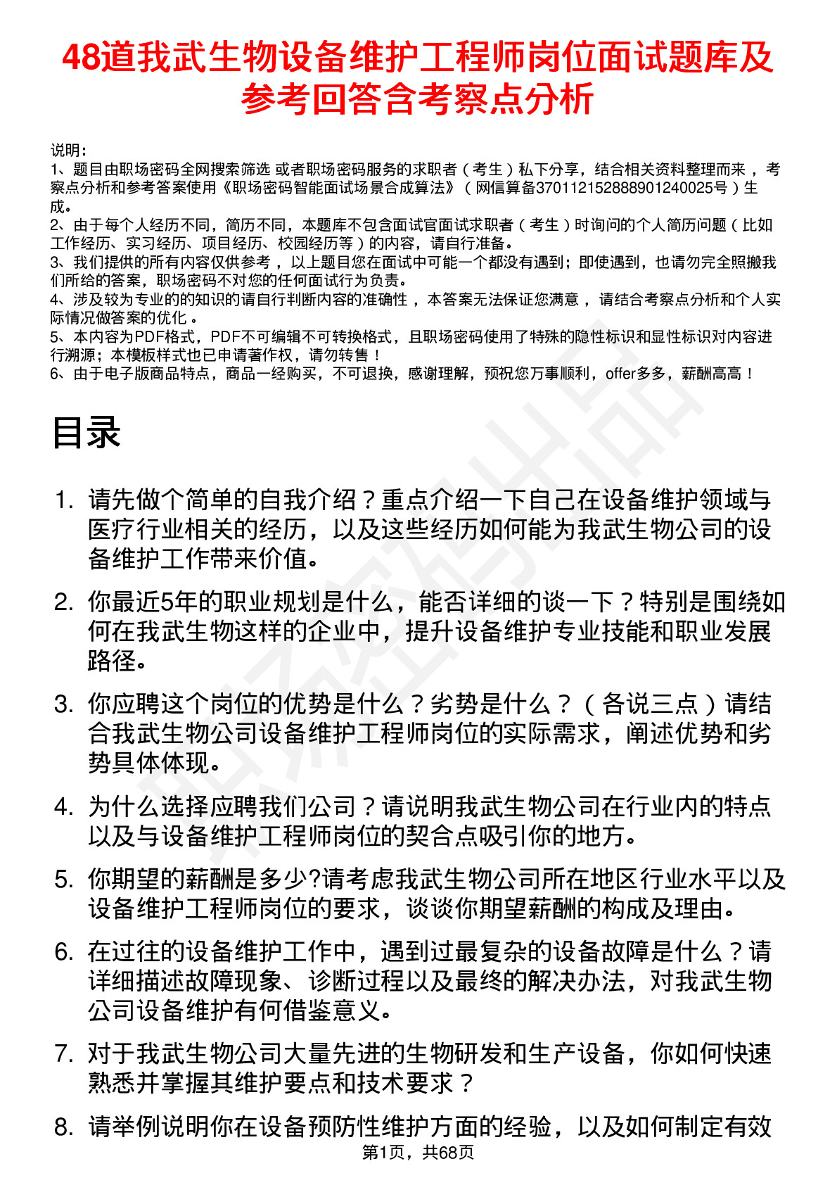 48道我武生物设备维护工程师岗位面试题库及参考回答含考察点分析