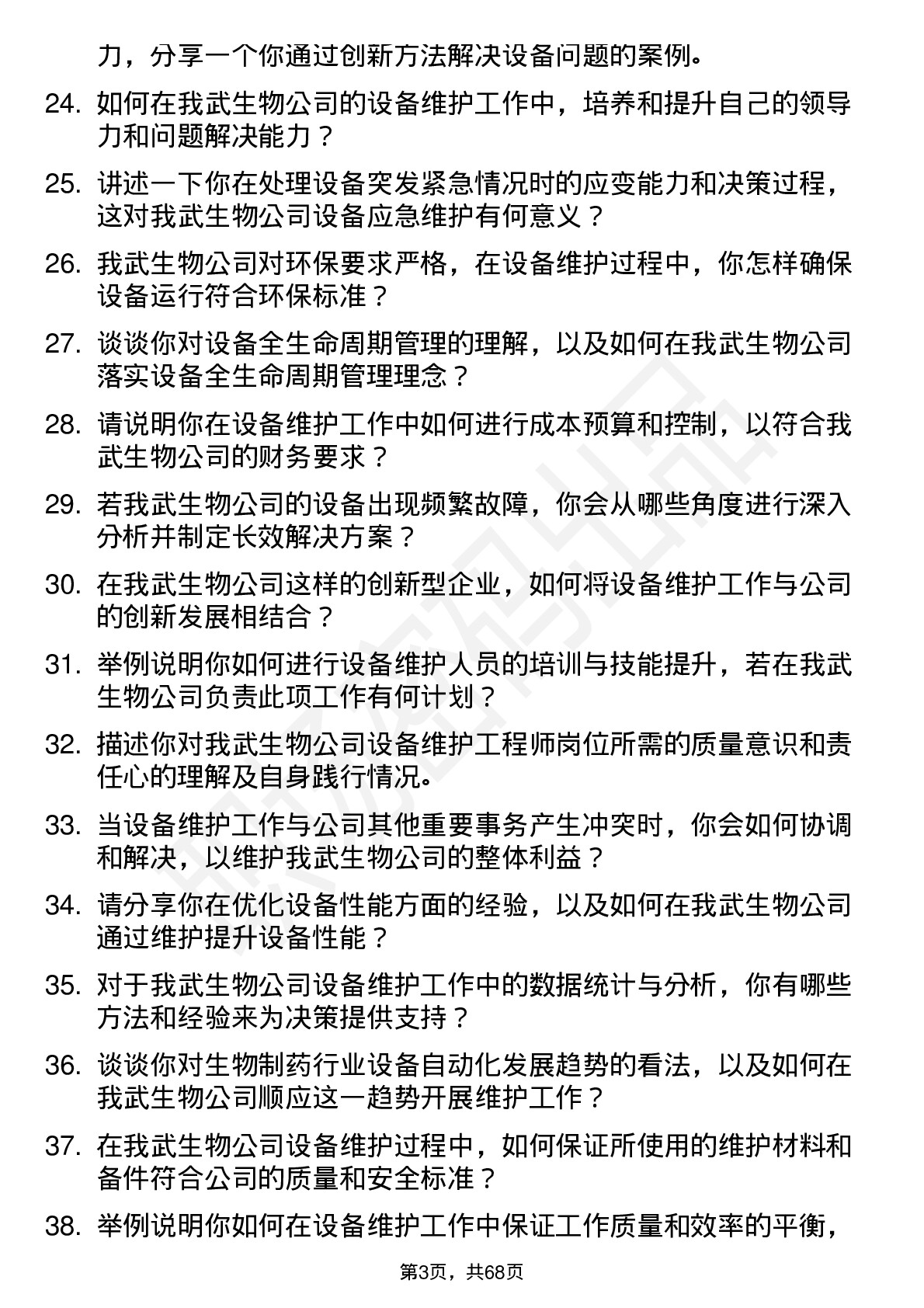 48道我武生物设备维护工程师岗位面试题库及参考回答含考察点分析