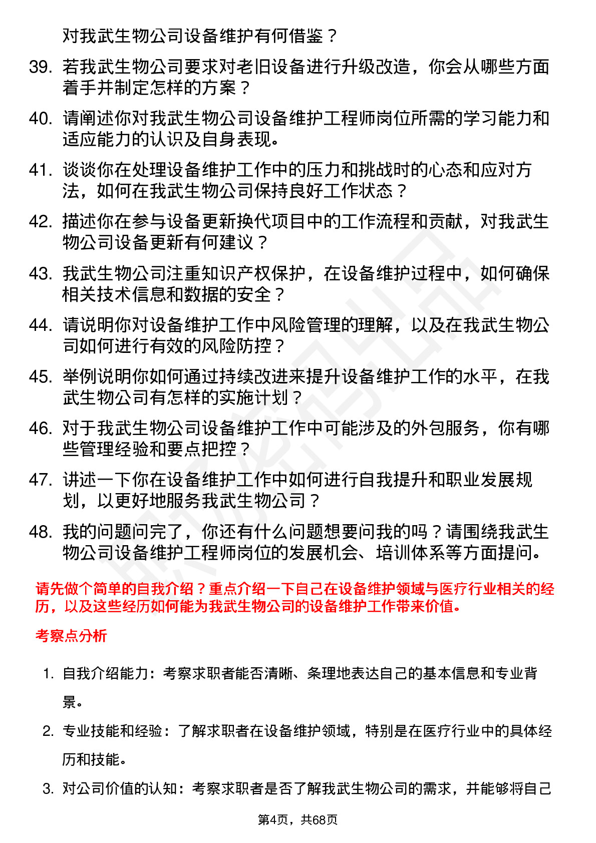 48道我武生物设备维护工程师岗位面试题库及参考回答含考察点分析