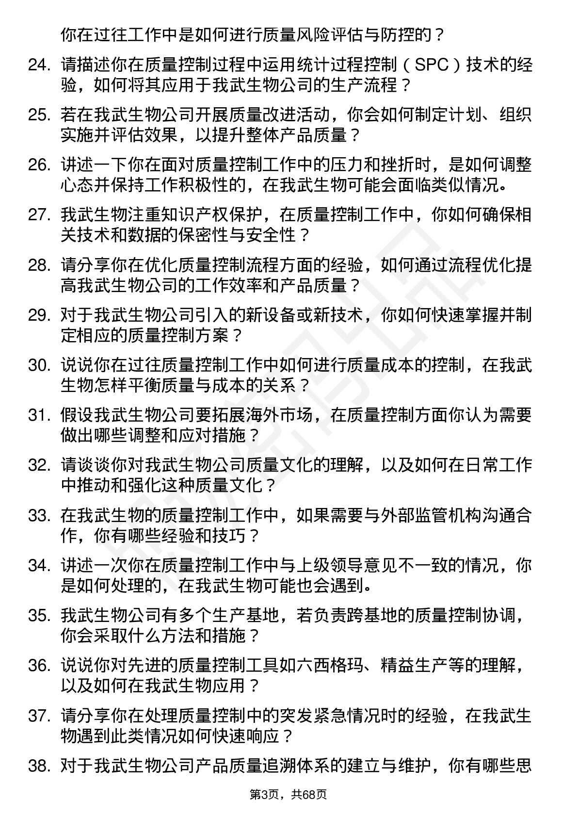 48道我武生物质量控制专员岗位面试题库及参考回答含考察点分析