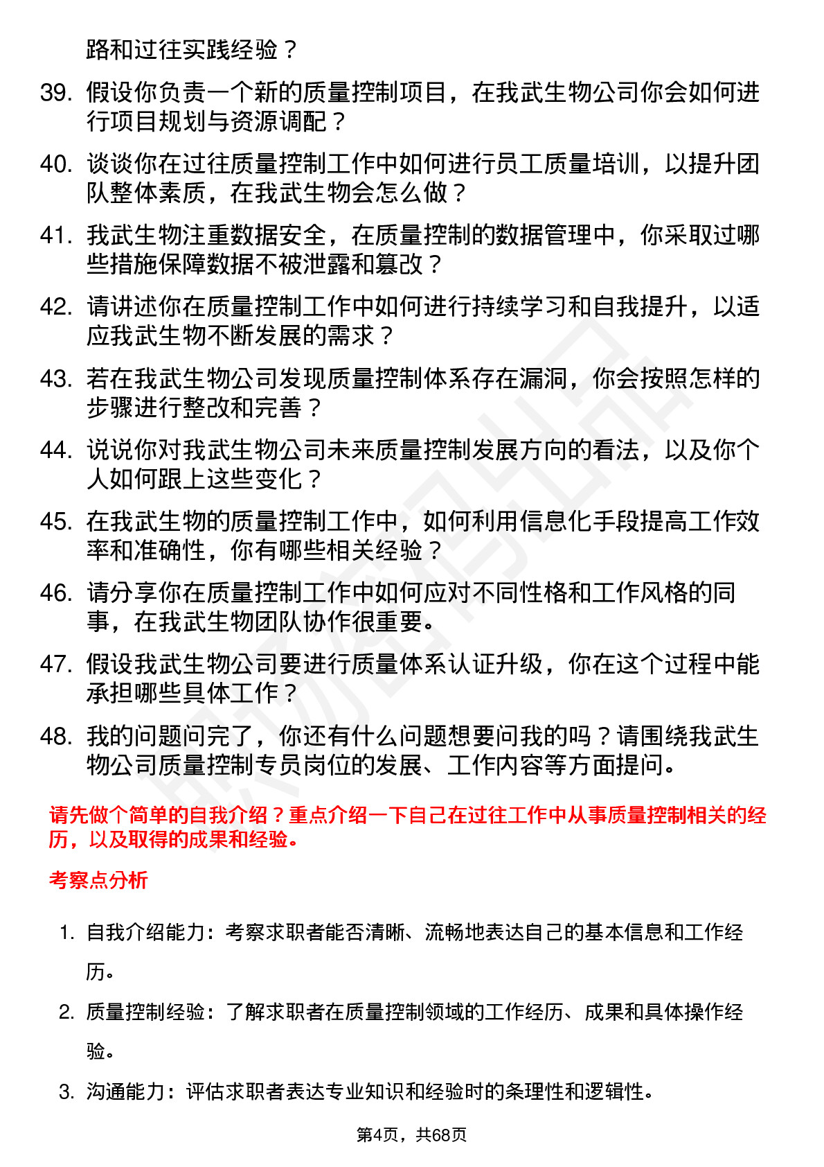 48道我武生物质量控制专员岗位面试题库及参考回答含考察点分析