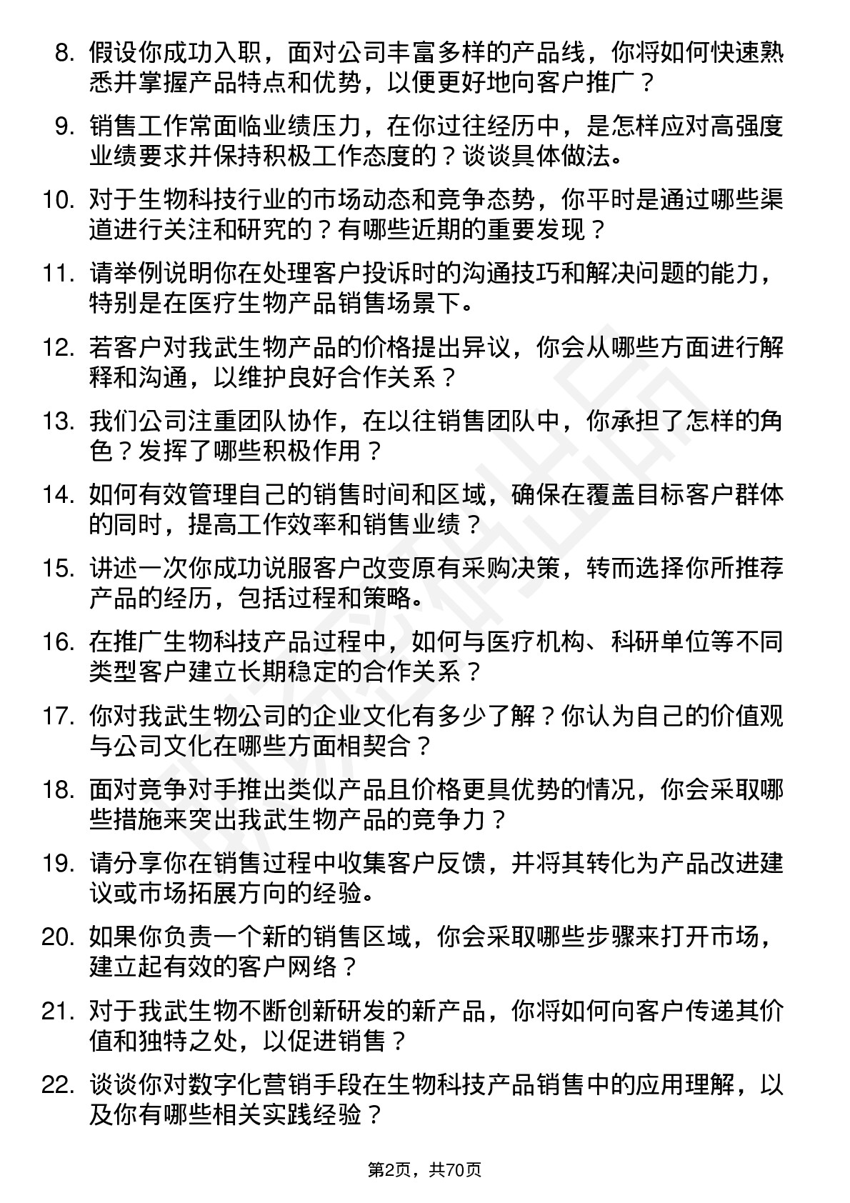 48道我武生物销售代表岗位面试题库及参考回答含考察点分析