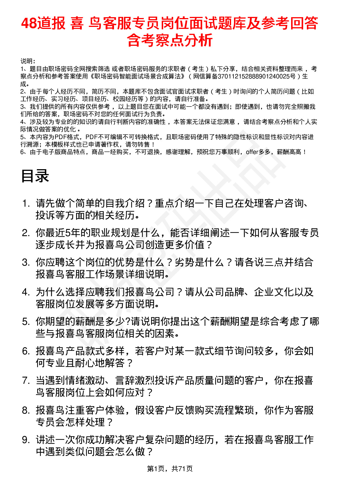 48道报 喜 鸟客服专员岗位面试题库及参考回答含考察点分析