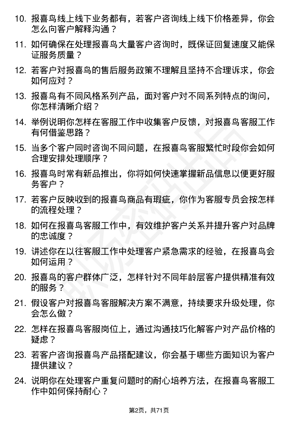 48道报 喜 鸟客服专员岗位面试题库及参考回答含考察点分析