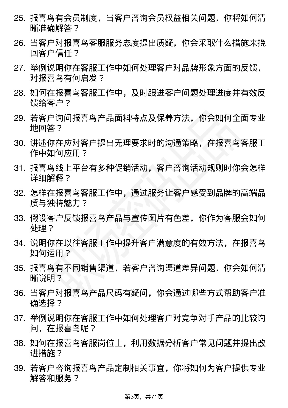 48道报 喜 鸟客服专员岗位面试题库及参考回答含考察点分析