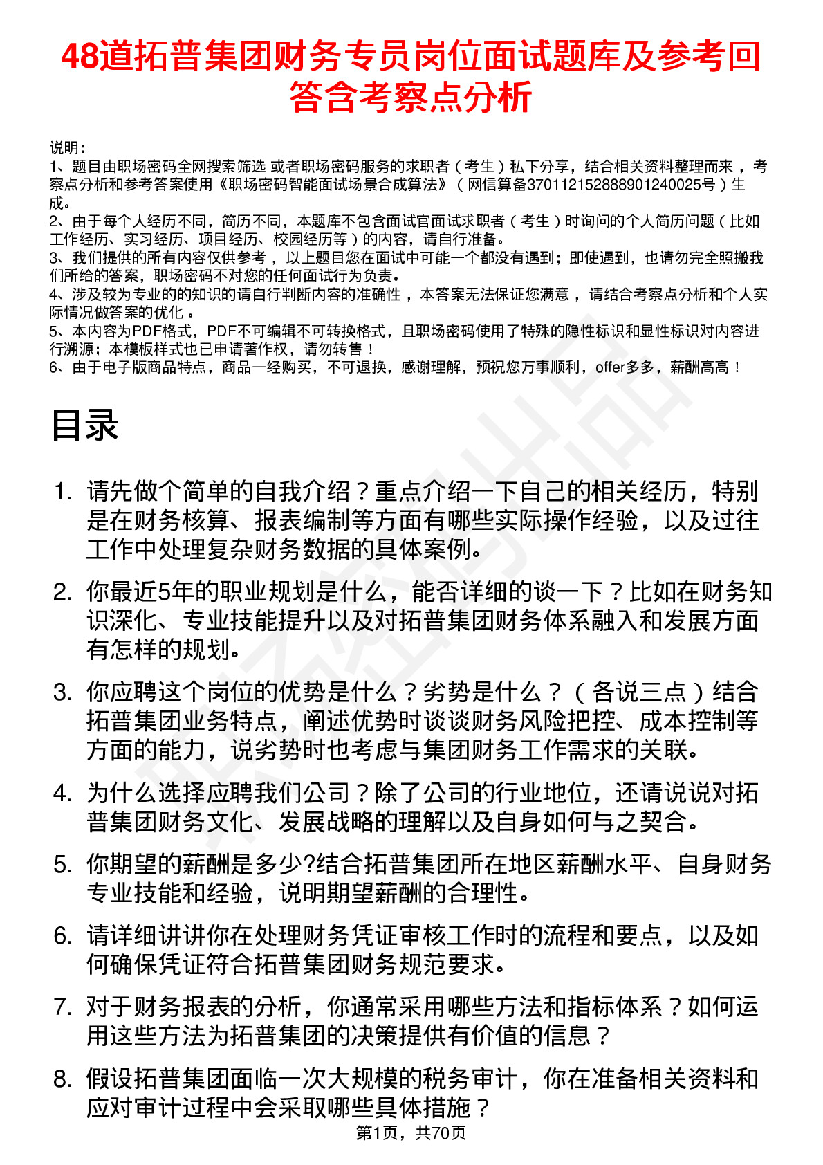 48道拓普集团财务专员岗位面试题库及参考回答含考察点分析