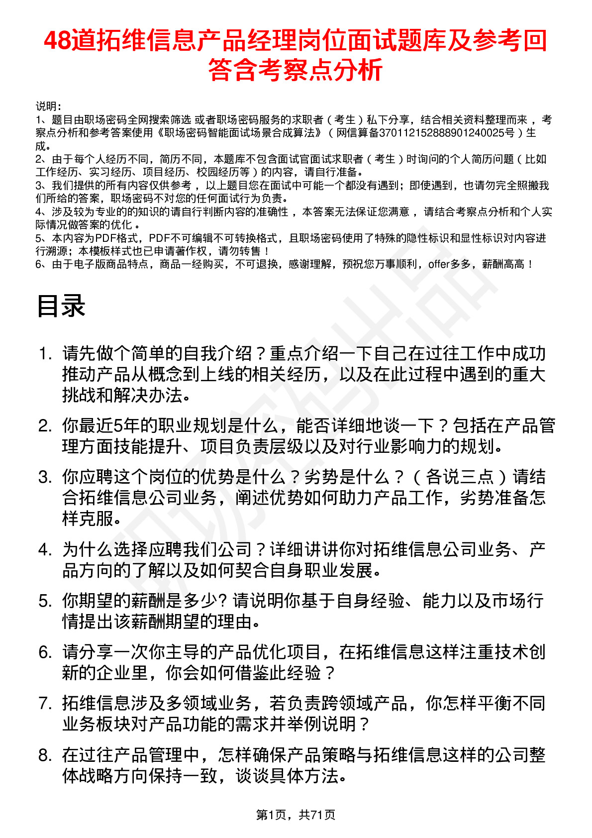 48道拓维信息产品经理岗位面试题库及参考回答含考察点分析