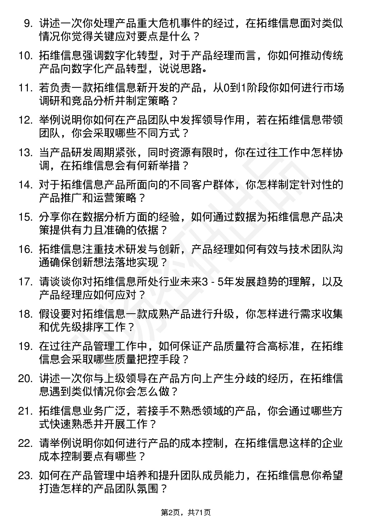 48道拓维信息产品经理岗位面试题库及参考回答含考察点分析