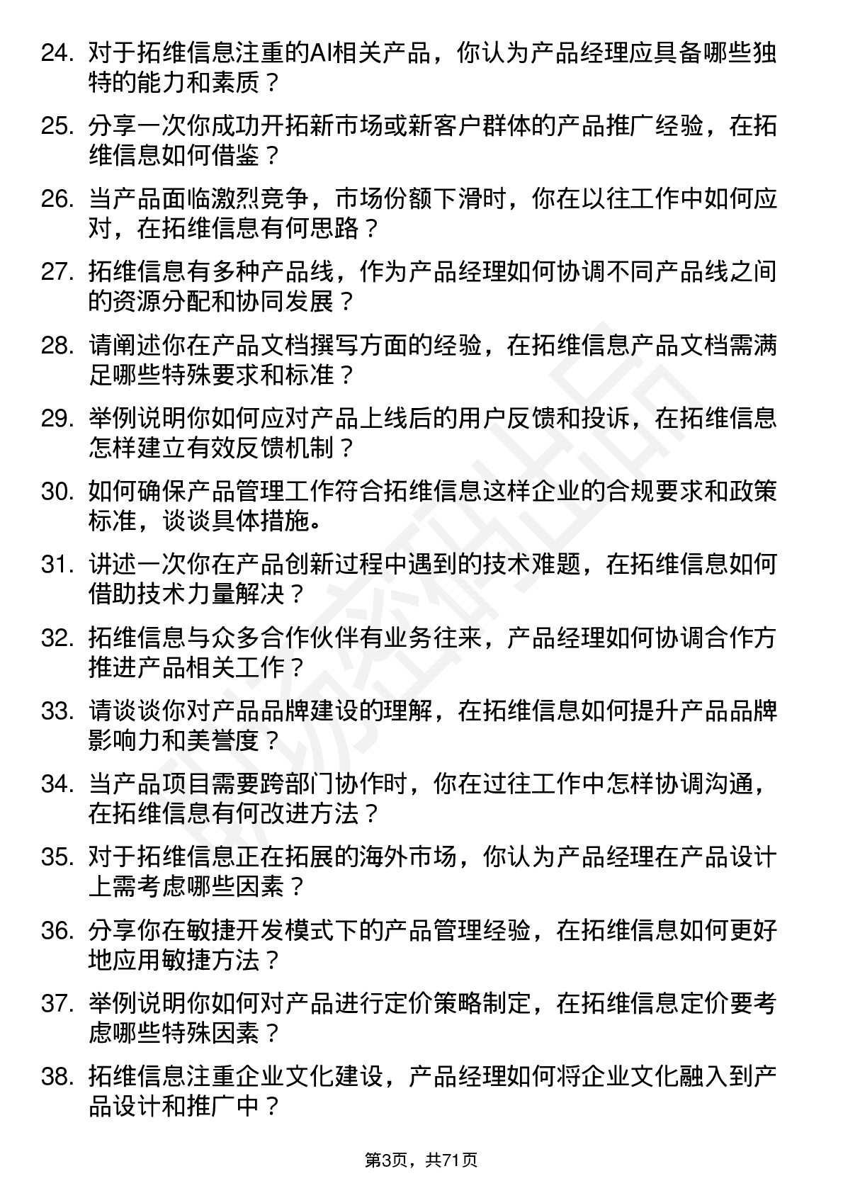 48道拓维信息产品经理岗位面试题库及参考回答含考察点分析