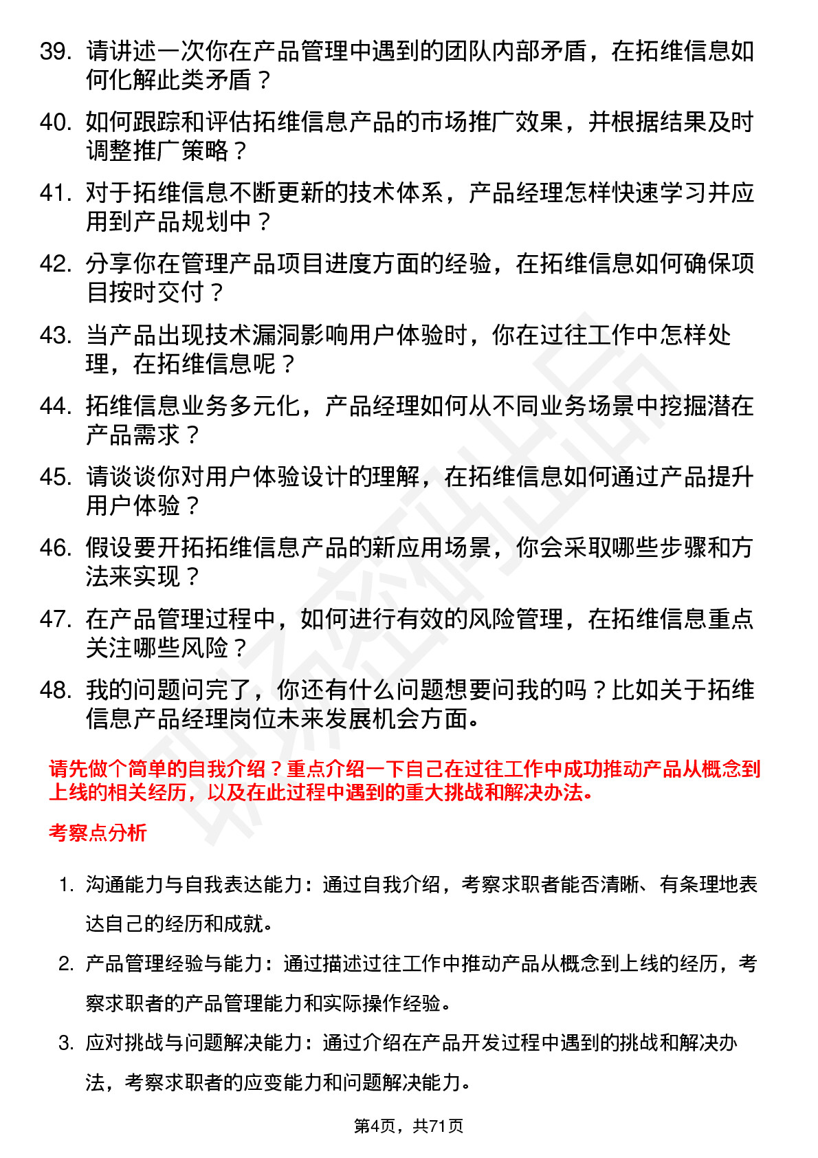 48道拓维信息产品经理岗位面试题库及参考回答含考察点分析