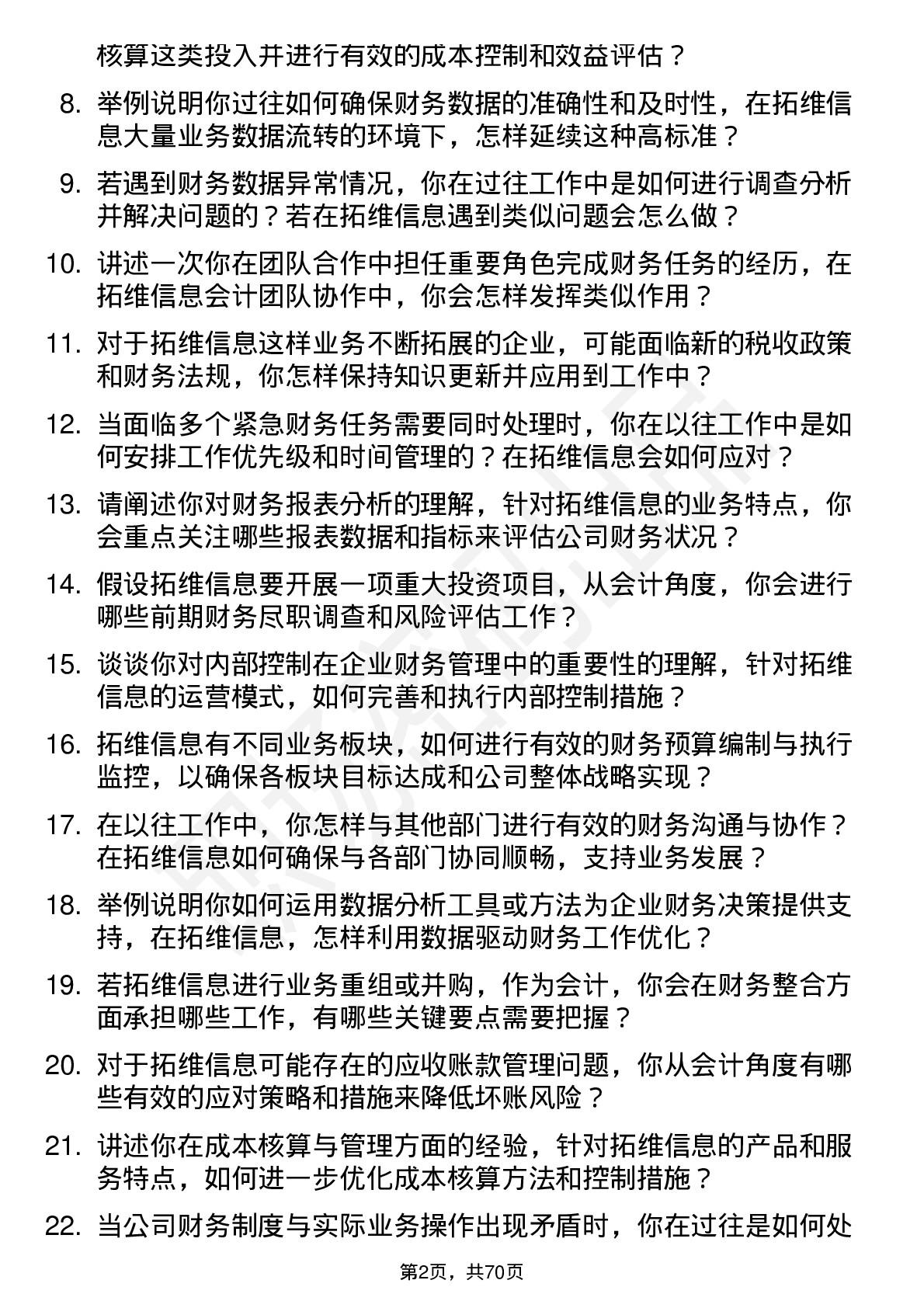 48道拓维信息会计岗位面试题库及参考回答含考察点分析