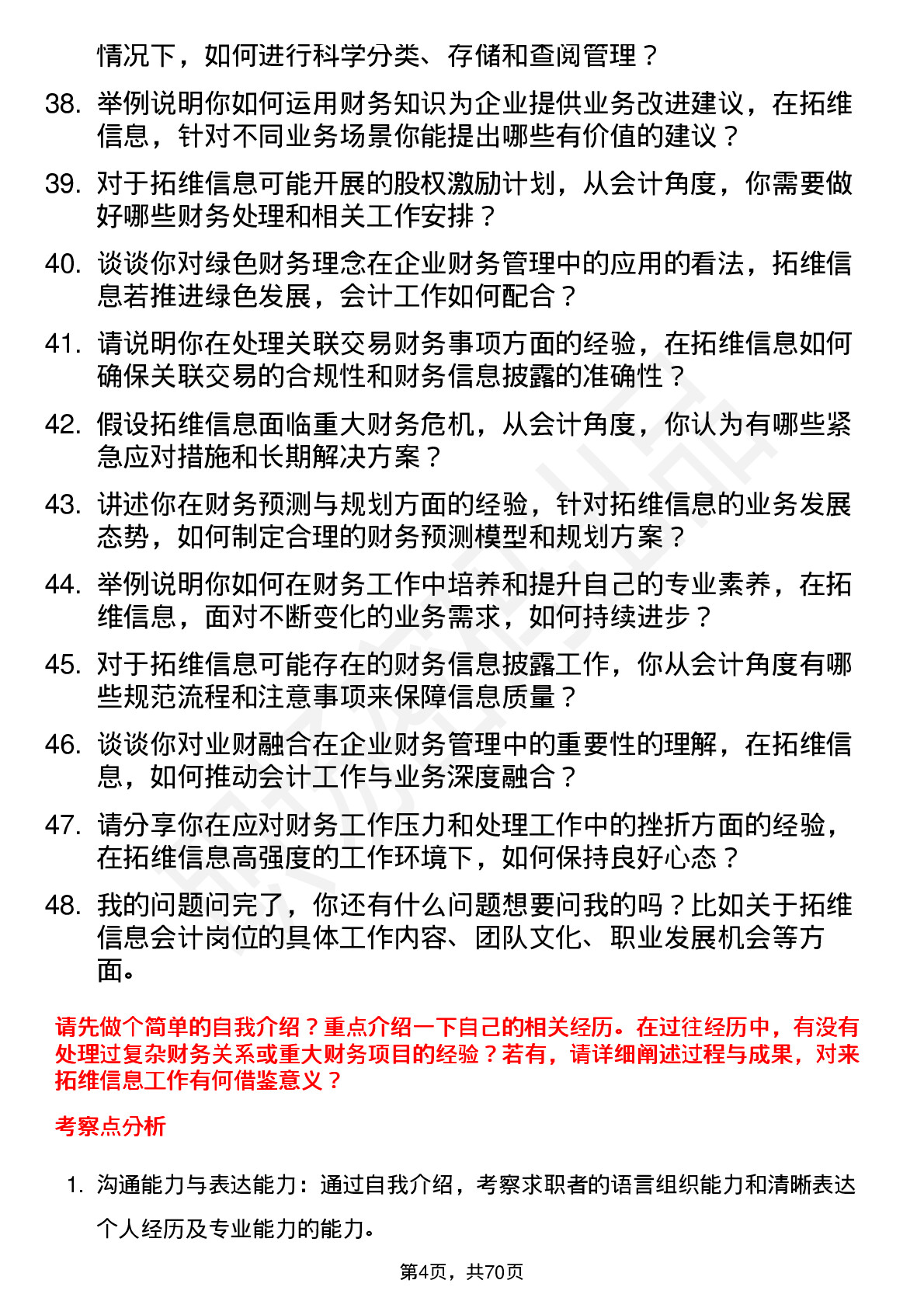 48道拓维信息会计岗位面试题库及参考回答含考察点分析