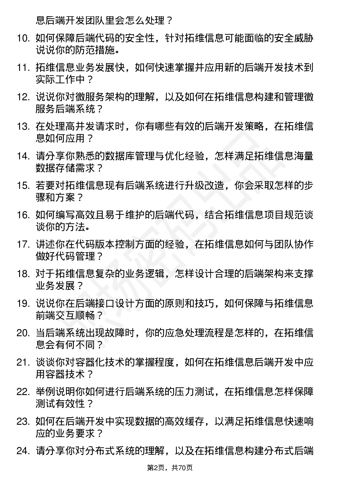 48道拓维信息后端开发工程师岗位面试题库及参考回答含考察点分析