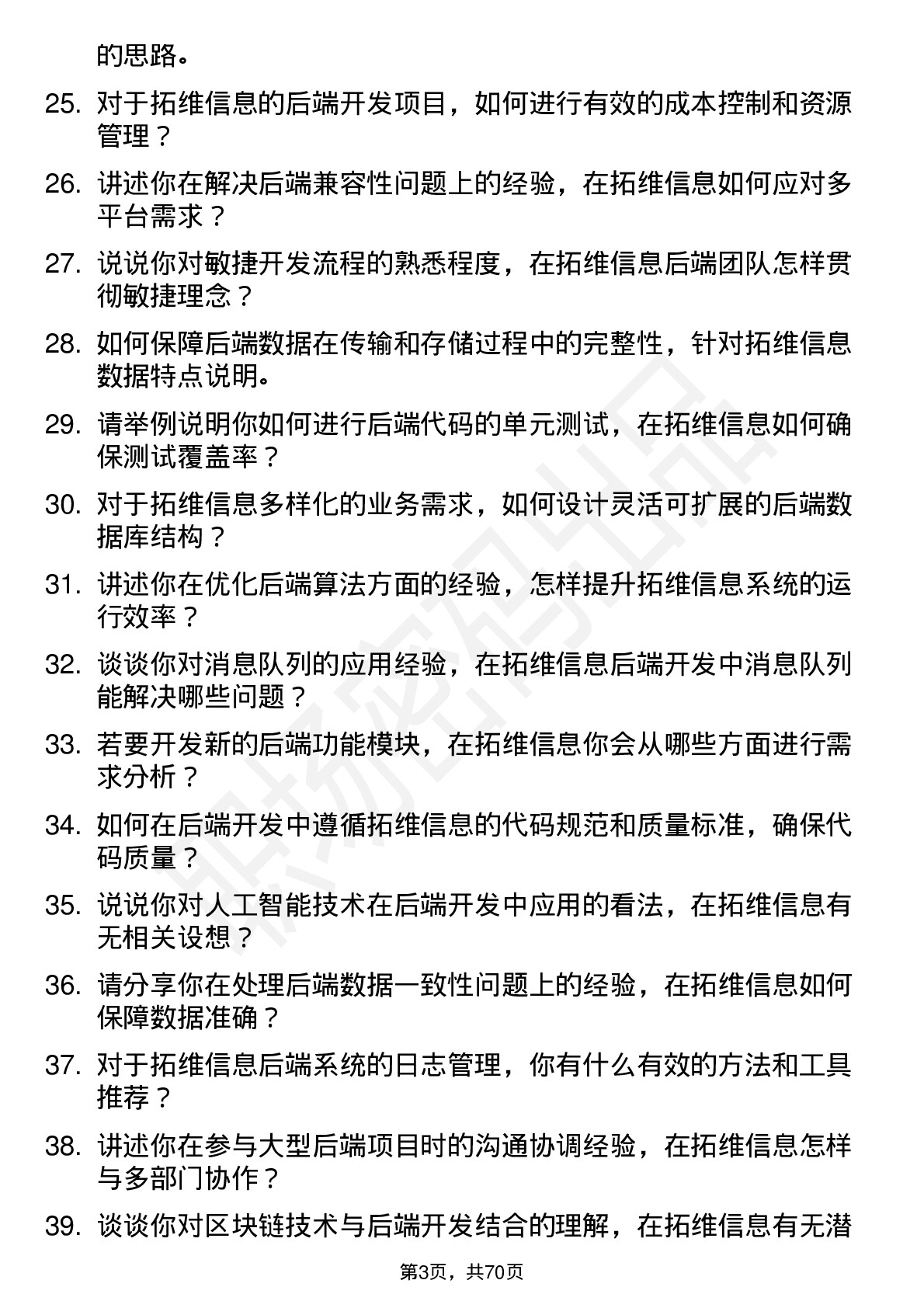 48道拓维信息后端开发工程师岗位面试题库及参考回答含考察点分析