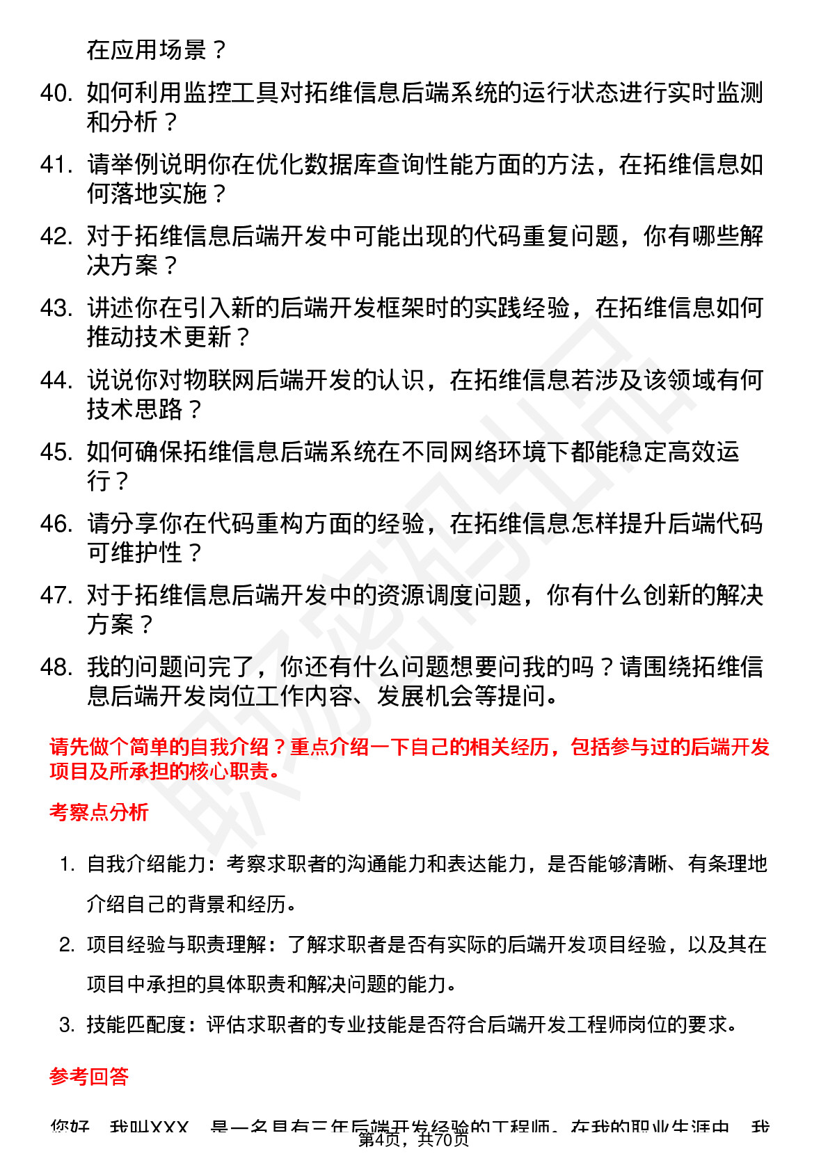 48道拓维信息后端开发工程师岗位面试题库及参考回答含考察点分析