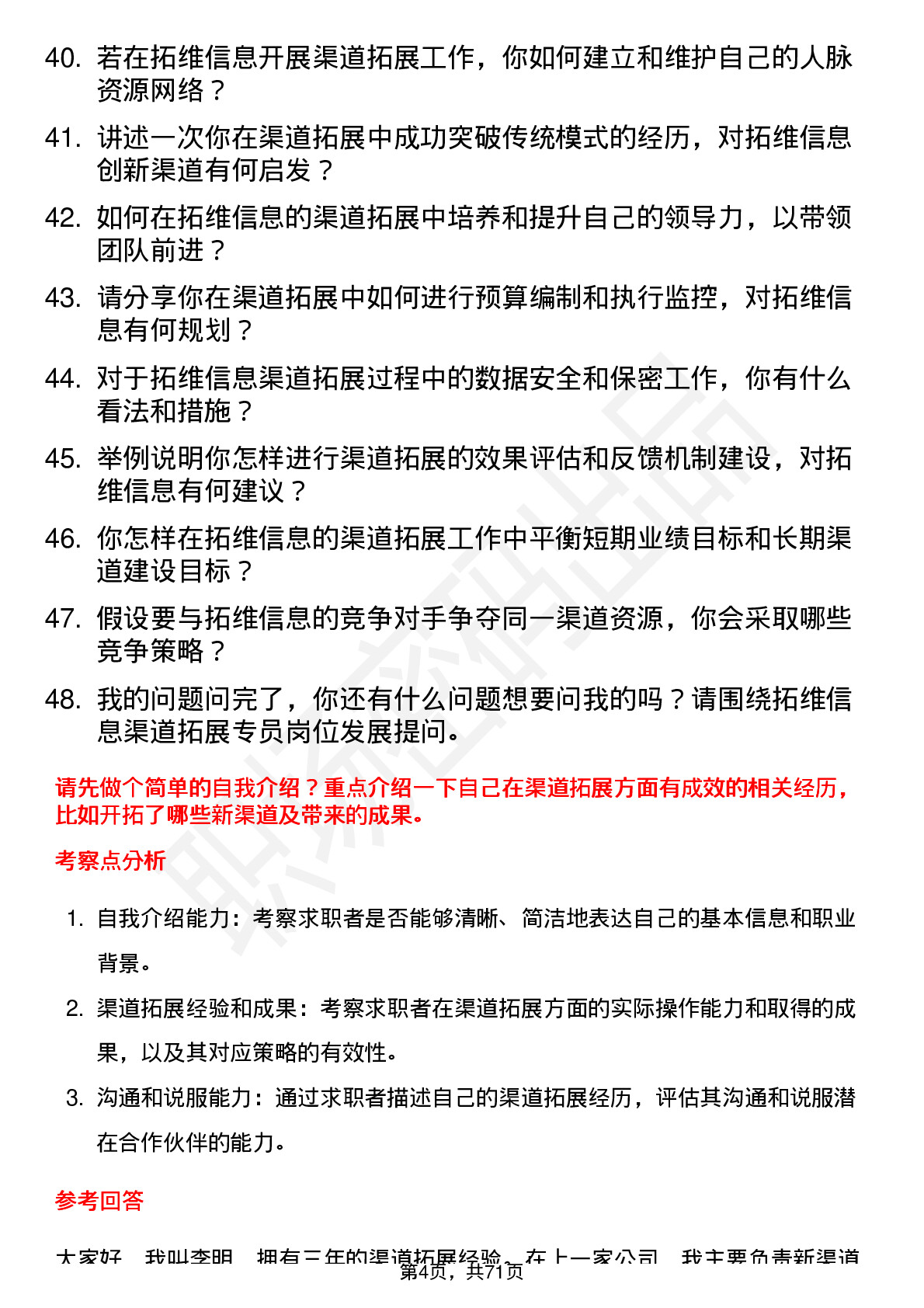 48道拓维信息渠道拓展专员岗位面试题库及参考回答含考察点分析