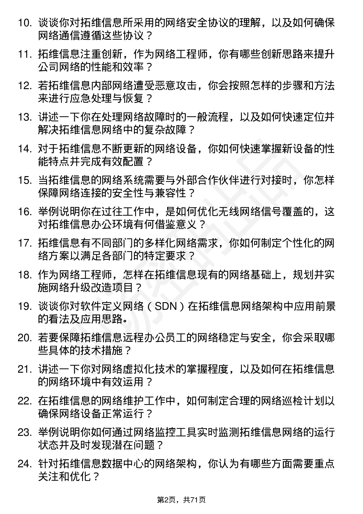 48道拓维信息网络工程师岗位面试题库及参考回答含考察点分析