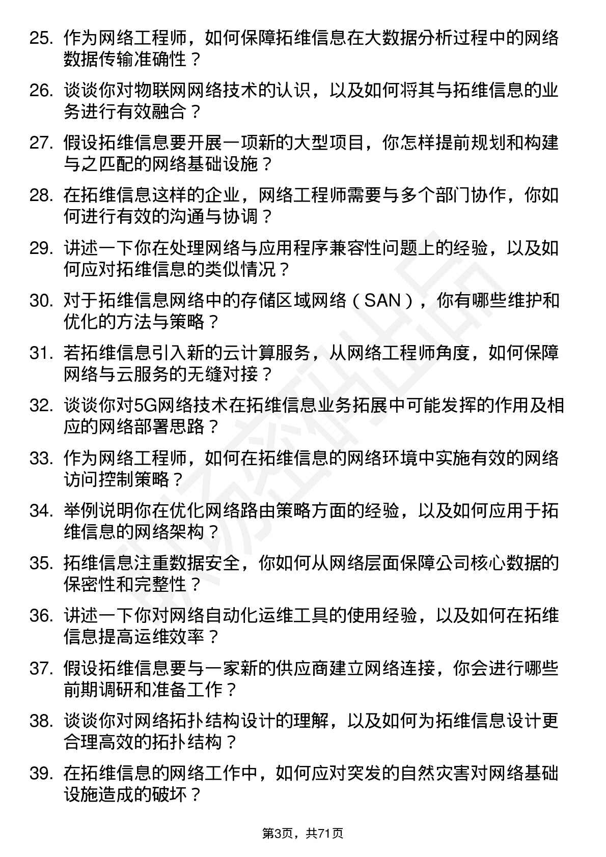 48道拓维信息网络工程师岗位面试题库及参考回答含考察点分析