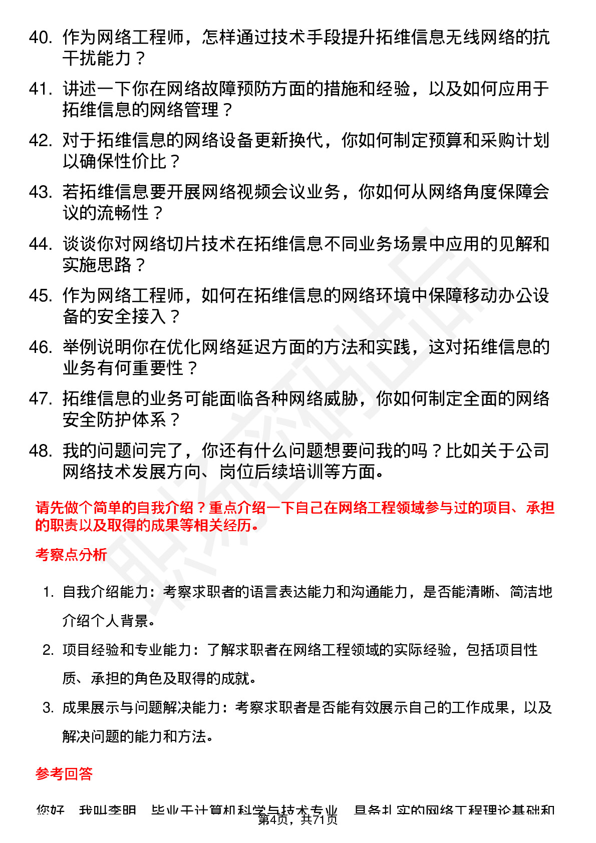 48道拓维信息网络工程师岗位面试题库及参考回答含考察点分析