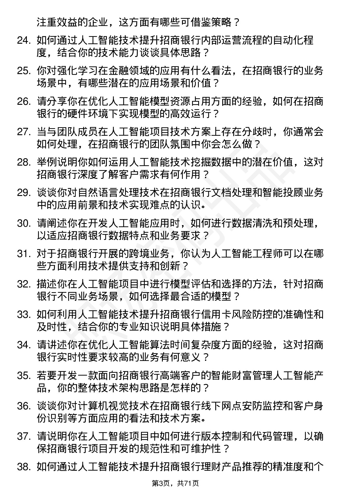 48道招商银行人工智能工程师岗位面试题库及参考回答含考察点分析